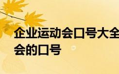 企业运动会口号大全霸气十足 企业员工运动会的口号