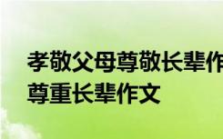 孝敬父母尊敬长辈作文600字作文 孝敬父母尊重长辈作文