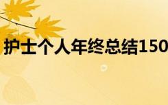 护士个人年终总结1500字 护士个人年终总结