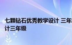 七颗钻石优秀教学设计 三年级下册语文《七颗钻石》教学设计三年级