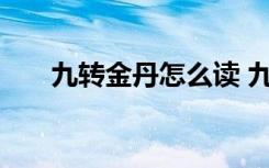 九转金丹怎么读 九转金丹的成语解释