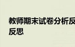 教师期末试卷分析反思 期末试卷教师总结与反思