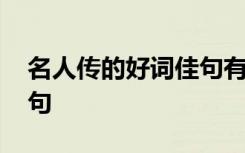 名人传的好词佳句有哪些 名人传中的好词佳句