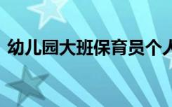 幼儿园大班保育员个人总结 保育员个人总结