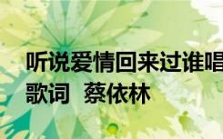 听说爱情回来过谁唱的好听 听说爱情回来过歌词  蔡依林