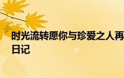 时光流转愿你与珍爱之人再次相遇 归期将近,爱护保重相遇日记