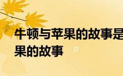 牛顿与苹果的故事是几年级的课文 牛顿与苹果的故事