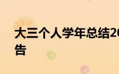 大三个人学年总结200 大三学年个人总结报告