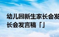 幼儿园新生家长会发言稿精品 幼儿园新生家长会发言稿「」