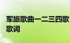 军旅歌曲一二三四歌 军训歌曲《一二三四歌》歌词