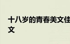 十八岁的青春美文佳句摘抄 十八岁的青春美文