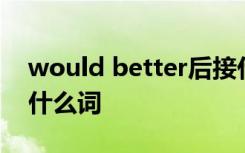 would better后接什么 would better后加什么词