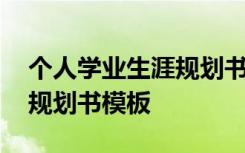 个人学业生涯规划书模板范文 个人学业生涯规划书模板