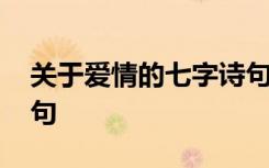 关于爱情的七字诗句大全 关于爱情的七字诗句