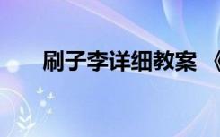 刷子李详细教案 《刷子李》优秀教案