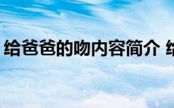 给爸爸的吻内容简介 给爸爸的吻_小学生作文