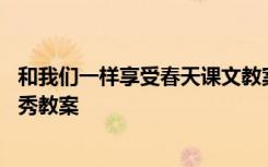 和我们一样享受春天课文教案 《和我们一样享受春天》的优秀教案