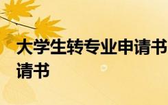 大学生转专业申请书1500字 大学生转专业申请书