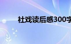 社戏读后感300字 《社戏》读后感