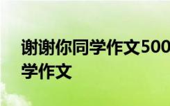 谢谢你同学作文500字作文六年级 谢谢你同学作文