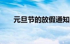 元旦节的放假通知 元旦节日放假通知