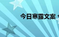 今日寒露文案 今日寒露的说说