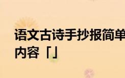 语文古诗手抄报简单又漂亮 与诗同行手抄报内容「」