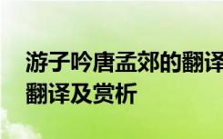 游子吟唐孟郊的翻译 孟郊《游子吟》的全诗翻译及赏析