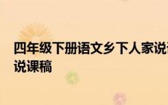 四年级下册语文乡下人家说课 小学四年级语文《乡下人家》说课稿