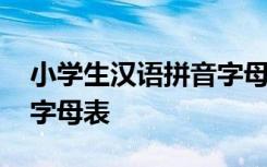 小学生汉语拼音字母表图片 小学生汉语拼音字母表