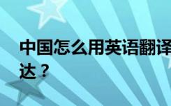 中国怎么用英语翻译 中国怎么用英文怎么表达？