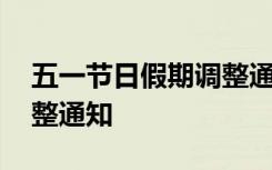 五一节日假期调整通知模板 五一节日假期调整通知