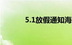 5.1放假通知海报 5.1放假通知