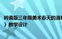 岭南版三年级美术春天的消息教学设计 岭南版《童眼看世界》教学设计