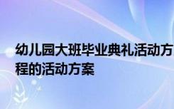 幼儿园大班毕业典礼活动方案2021 幼儿园大班毕业典礼流程的活动方案