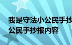 我是守法小公民手抄报内容文字 我是守法小公民手抄报内容