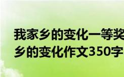 我家乡的变化一等奖作文范文真情实感 我家乡的变化作文350字