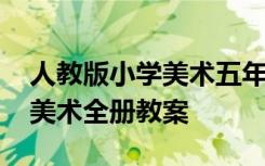 人教版小学美术五年级教案 小学五年级上册美术全册教案