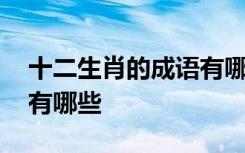 十二生肖的成语有哪些词语 十二生肖的成语有哪些