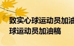 致实心球运动员加油稿100字左右 致扔实心球运动员加油稿