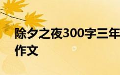 除夕之夜300字三年级 除夕之夜小学三年级作文