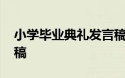 小学毕业典礼发言稿 小学毕业典礼上的讲话稿