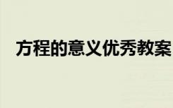 方程的意义优秀教案 《方程的意义》教案