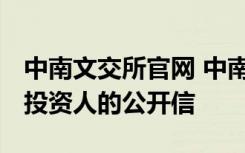 中南文交所官网 中南文交所发布致经纪会员、投资人的公开信