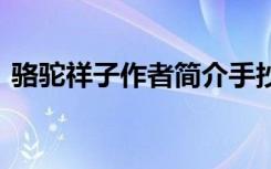 骆驼祥子作者简介手抄报 骆驼祥子作者简介