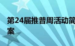 第24届推普周活动简报 第20届推普周活动方案