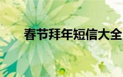 春节拜年短信大全 春节拜年贺词短信