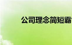 公司理念简短霸气 公司理念口号