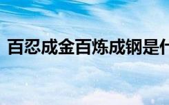 百忍成金百炼成钢是什么意思 百忍成金成语