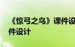 《惊弓之鸟》课件设计思路 《惊弓之鸟》课件设计